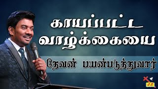 காயப்பட்ட வாழ்க்கையை தேவன் பயன்படுத்துவார் | Pastor Walter Rajamani | Jesus Saves