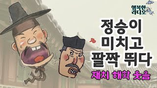 정승이 미치고 팔짝 뛰다/ 원님자리 산 선비/ 재치해학웃음