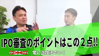 IPO審査のポイントはこの2点  ～小細工NG。常に正攻法でいく～