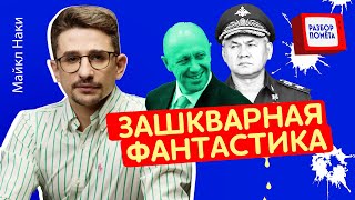 ЛОЖЬ пропаганды о наступлении ВСУ / Пригожин ВЫСМЕЯЛ Шойгу @MackNack