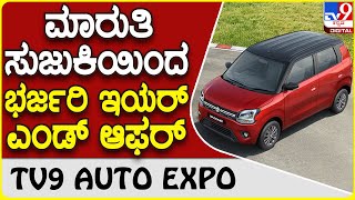 Maruti Suzuki: ಇಯರ್ ಎಂಡ್ ಆಫರ್ ಘೋಷಿಸಿದ ಮಾರುತಿ ಸುಜುಕಿ | Tv9 Kannada