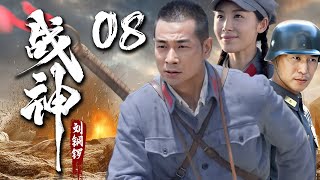 【FULL】战神刘铜锣EP08 | 赵文卓手持大刀狂砍日军，却惨遭兄弟背叛，地狱归来后化身战神复仇#戰爭 #china #drama #動作 #中國功夫 #功夫 #kungfu #抗日