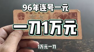 96年一元紙幣一刀1萬元，誰有？森哥收藏天天紀念幣