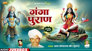 गंगा पुराण कथा | वार्ता सम्राट : सोमाराम पूरण | Ganga Puran Katha | राजस्थानी कथा | Somaram Ji Puran