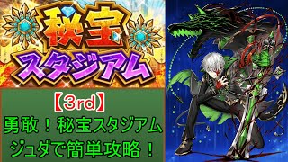 【白猫】勇敢！秘宝スタジアム３ｒｄ　ジュダ(剣)で簡単に攻略！