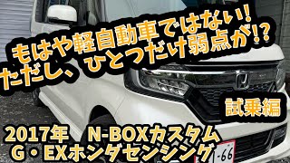 【9.9万キロ・試乗レビュー】ホンダ　N-BOXカスタム G・EXホンダセンシング