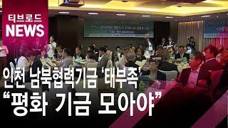 인천 남북협력기금 '태부족'…\