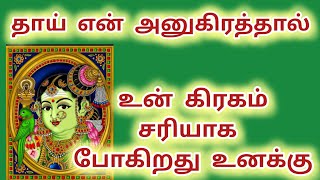 தாய் என் அனுகிரகத்தால் உன் கிரகம் சரியாக போகிறது #meenakshi #maduraimeenakshi #amman