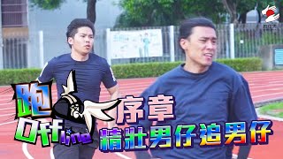 11月《拍住先》：跑Offline序章 精壯男仔追男仔