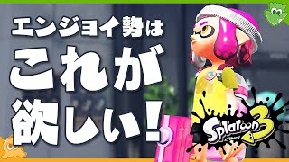 【小話】エンジョイ勢が望む、スプラに欲しいモード - Splatoon3【SPLABO!】