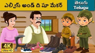 ఎల్విస్ అండ్ ది షూ మేకర్ | Elves and the Shoe Maker in Telugu | Telugu Stories | Telugu Fairy Tales