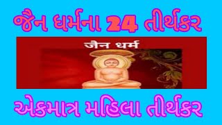 જૈન ધર્મ # એકમાત્ર મહિલા તીર્થકર# jain dharm@