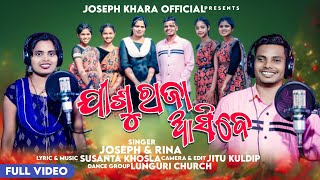 JISHU RAJA ASIBE l ଯୀଶୁ ରାଜା ଆସିବେ l NEW ODIA CHRISTIAN SONG l BY JOSEPH \u0026 RINA