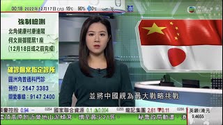 無綫00:30 新聞報道 TVB News｜2022年12月17日｜日本國防修訂文件列中國為最大戰略挑戰 中方提嚴正交涉批挑動緊張對立｜中國醫療系統受壓 張伯禮指未來兩個月進入感染高峰期籲民眾做好防護