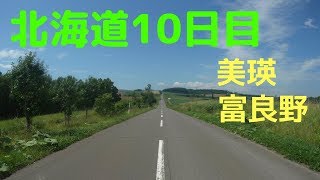 【自転車】北海道1周独り旅 10日目