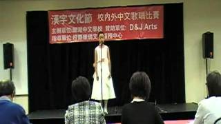 2010年 漢字文化節-中文歌唱比賽決賽 初級組 第二名