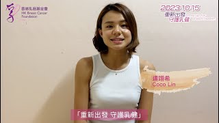 劍擊代表Coco Lin 連翊希 再次支持 #乳健同行2023