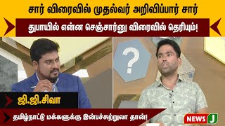 சார் விரைவில் முதல்வர் அறிவிப்பார் சார் துபாயில் என்ன செஞ்சார்னு விரைவில் தெரியும்!  - ஜி.ஜி.சிவா