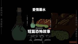 睡前短篇恐怖故事｜（愛情藥水 5）某天，學校來了一個新女同學，樣貌十分出眾，男人為了追求她，買了一瓶綠色藥水…【零下4度怪異站】#shorts #恐怖故事 #都市傳說 #鬼故事