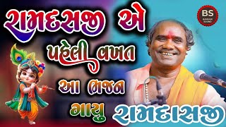 રામદાસ ગોંડલીયા //રામદાસજી એ પહેલી વખત આ ભજન ગાયું//સત્સંગ//RAMDAS GONDALIYA SATSANG ANE SANTWANI