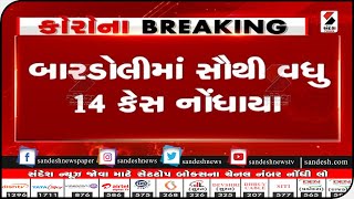 SURAT ગ્રામ્યમાં CORONAના વધુ 51 કેસ॥ Sandesh News TV | Cyclone Tauktae