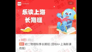 【002928】【初中物理】学而思乐读：​①王浴锡初二物理A+②彭睿初三物理A+（沪教版24秋季）