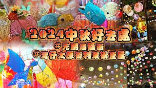 【香港好介紹】香港花燈2024 #元朗大橋街市 #元朗美食 #灣仔太原街 #利東街 #灣仔美食