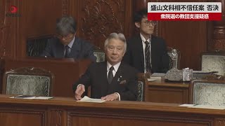 【速報】盛山文科相不信任案、否決 衆院選の教団支援疑惑