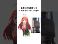 五等分の花嫁キャラに対するピストンの違い　 五等分の花嫁 アニメ shorts