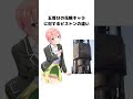 五等分の花嫁キャラに対するピストンの違い　 五等分の花嫁 アニメ shorts