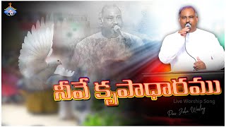 నీవే కృపాధారము త్రియేక దేవా.. Neeve krupadharamu - Pas.John Wesley anna Live Song 01-9-2022