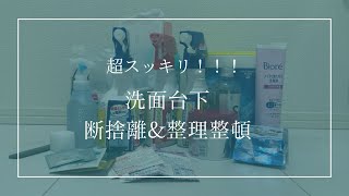 ［必見］洗面台下を断捨離、整理整頓する時のポイント3選