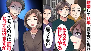 15年前に離婚した夫と義家族が訪ねてきて…「お前のベストポジションに帰って来い」義母「今後の事を話し合いましょ」→すると現夫が鬼の形相になり‥【スカッとする話】