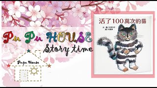 The cat who lived a million lives活了100萬次的貓-繪本故事分享PUPU HOUSE Story Time！(關於:愛情)