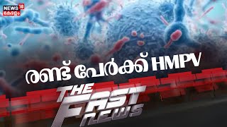 Fast News | ഈ മിനിറ്റിലെ പ്രധാന വാർത്തകൾ വേഗത്തിൽ - News18 Fast News | Malayalam News