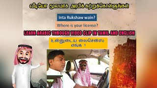 Learn Arabic in Tamil and English Through Video Clip | ஈஸியாக அரபி கற்றுக்கொள்ளுங்கள்