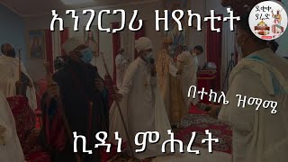 አንገርጋሪ ዘየካቲት ኪዳነ ምሕረት በተክሌ ዝማሜ || Yekatit Kidane Mihret Miltan