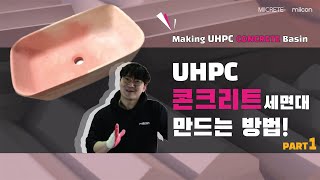 DIY 초고성능 콘크리트 세면대 만드는 방법 PART 1