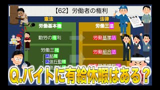 公共の授業【62】労働者の権利【バイトに有給休暇はある？】