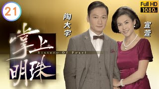 虧空公款商天娥(碧雲)陷害大妹 | TVB倫理劇線上看 | 宣萱 | 商天娥 |林保怡 |陶大宇 | 掌上明珠 21/30 | 粵語中字 | 2010 | Sisters Of Pearl