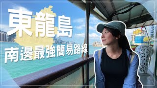 ︴東龍島 Tung Lung Island   ︴最強南邊唔帶腦行山路線推介!! | 適合秋冬行山的新手(夏天即變5**中暑級難度) | 石刻古蹟+鹿頸灣+天涯海角絕景 | Recording 節錄