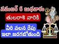 తులారాశికి | 05 november 2024 | మంగళవారం రాశిఫలాలు | telugu daily astrology | rojuvari rasi phalalu