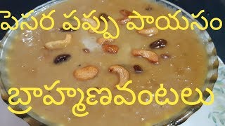 how to make పెసరపప్పు పాయసం  తయారుచేయడం ఎలా బ్రాహ్మణవంటలు