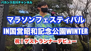 【大会】マラソンフェスティバルin国営昭和記念公園winter〜バカンス石川念願のゲストランナーデビュー〜