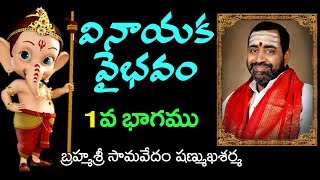 వినాయక వైభవం || 1 వ భాగము || సామవేదం షణ్ముఖశర్మ || శ్రీపీఠం || sreepeetam