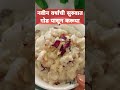 नवीन वर्षाच्या सुरुवातीला गोड पासून सु र वा त food चटपट youtubeshorts trending recipe songs