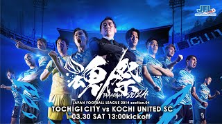 第26回 日本フットボールリーグ 第4節 栃木シティ vs 高知ユナイテッドSC