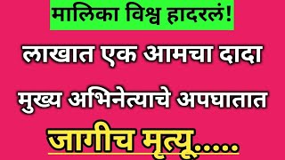 लाखात एक आमचा दादा अभिनेत्याचे दुःखद निधन?#ajmarathinews