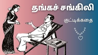 தங்கச்சங்கிலி - சிறுகதை | Tamil Sirukathaigal | Tamil Short Stories | Tamil Audiobooks