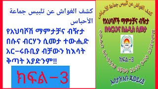 የአህባሾሽ ማምታቻና ብዥታ በሱና ብርሃን ሲመታ ተውሒድ አር–ሩቡቢያ ብቻውን ከእሳት ቅጣት አያድንም!!#ክፍል _3 በኡስታዝ አቡ ጁወይሪያ ጀማል ሙሐመድ